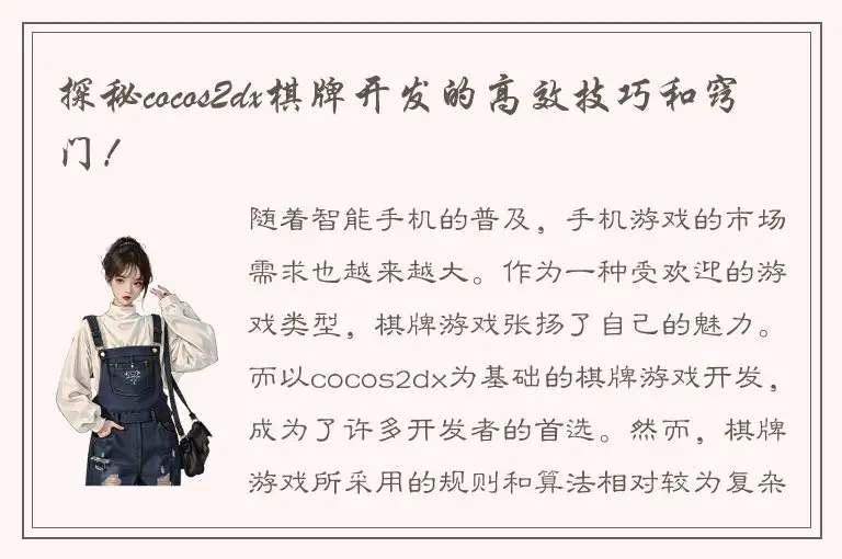 探秘cocos2dx棋牌开发的高效技巧和窍门！