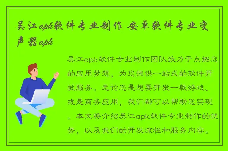 吴江apk软件专业制作 安卓软件专业变声器apk