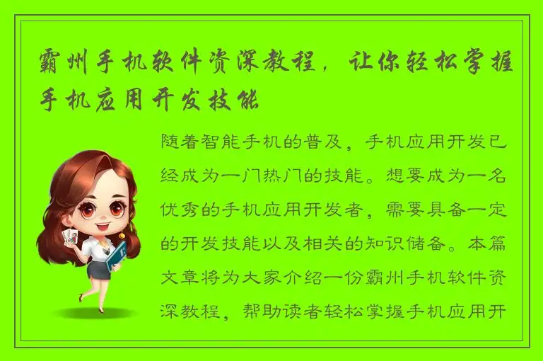 霸州手机软件资深教程，让你轻松掌握手机应用开发技能