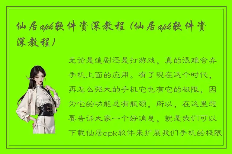 仙居apk软件资深教程 (仙居apk软件资深教程)