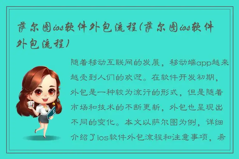 萨尔图ios软件外包流程(萨尔图ios软件外包流程)