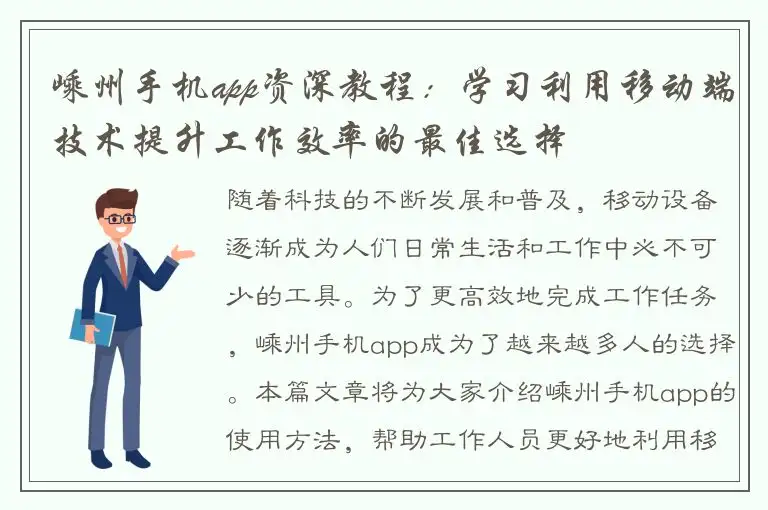 嵊州手机app资深教程：学习利用移动端技术提升工作效率的最佳选择