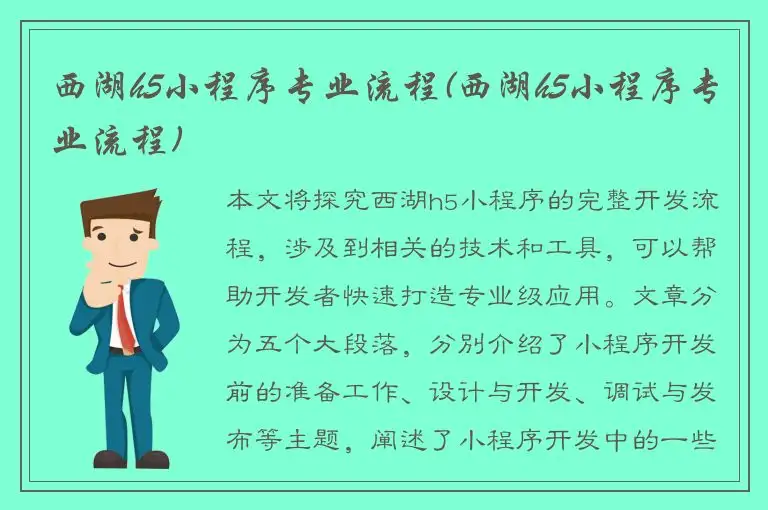西湖h5小程序专业流程(西湖h5小程序专业流程)