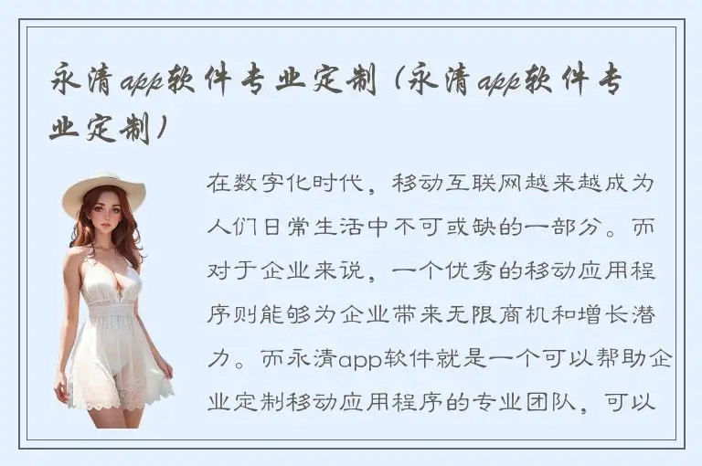 永清app软件专业定制 (永清app软件专业定制)