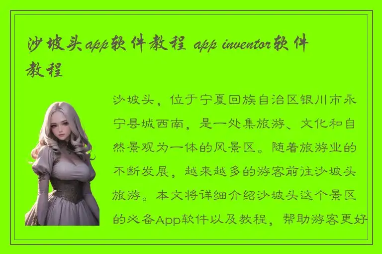 沙坡头app软件教程 app inventor软件教程