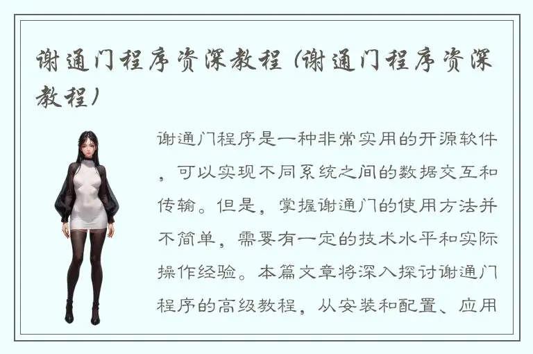 谢通门程序资深教程 (谢通门程序资深教程)