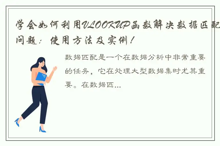 学会如何利用VLOOKUP函数解决数据匹配问题：使用方法及实例！