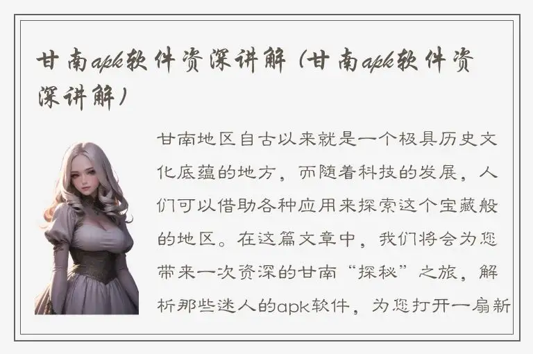 甘南apk软件资深讲解 (甘南apk软件资深讲解)