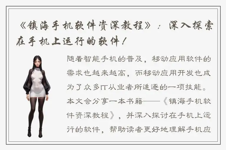 《镇海手机软件资深教程》：深入探索在手机上运行的软件！
