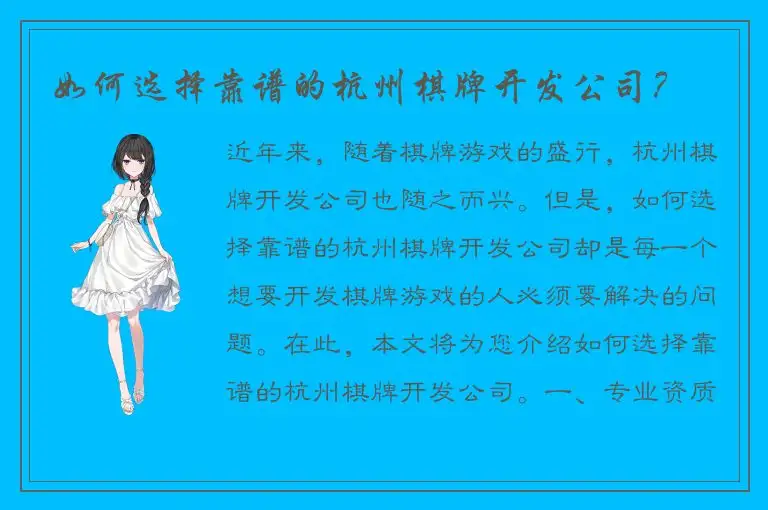 如何选择靠谱的杭州棋牌开发公司？