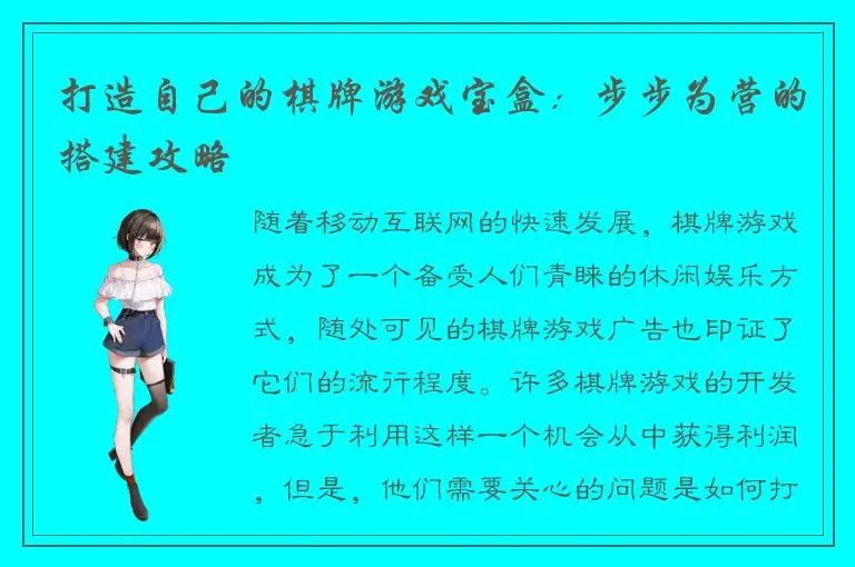 打造自己的棋牌游戏宝盒：步步为营的搭建攻略