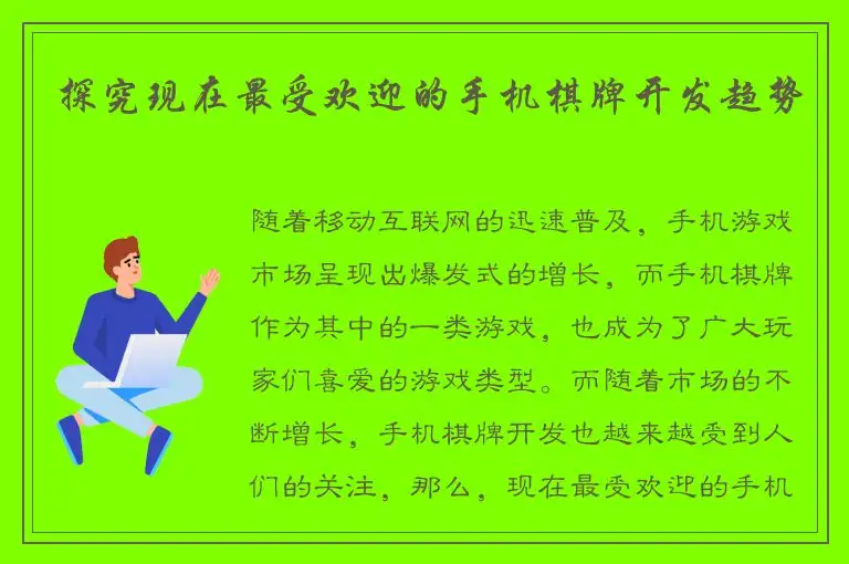 探究现在最受欢迎的手机棋牌开发趋势