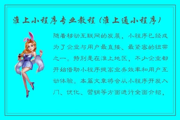 淮上小程序专业教程 (淮上通小程序)