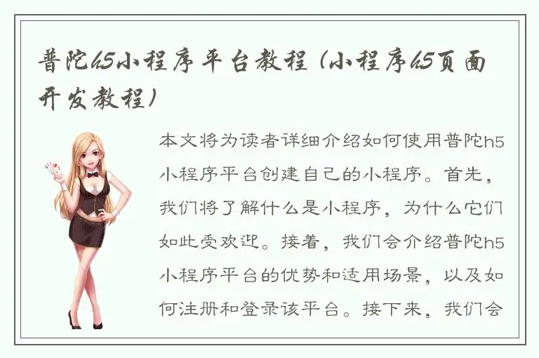 普陀h5小程序平台教程 (小程序h5页面开发教程)