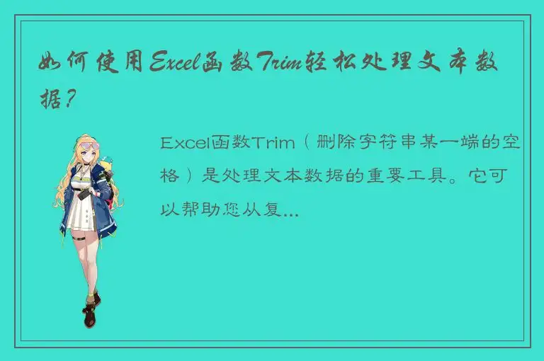 如何使用Excel函数Trim轻松处理文本数据？