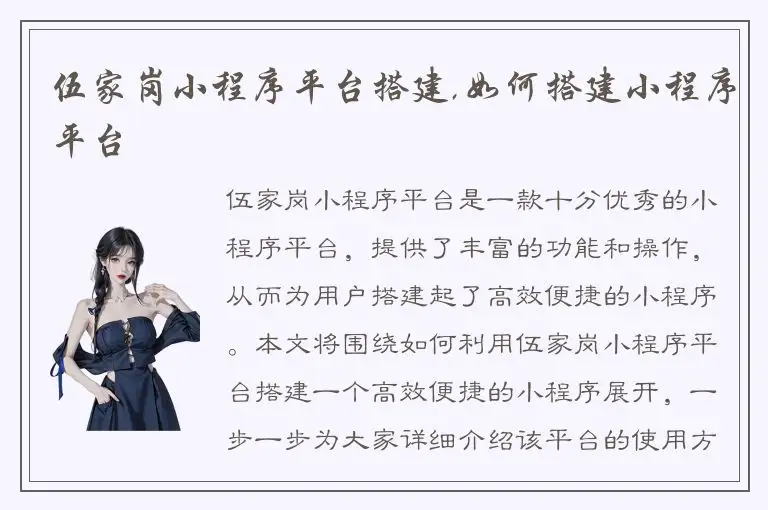 伍家岗小程序平台搭建,如何搭建小程序平台