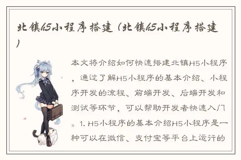 北镇h5小程序搭建 (北镇h5小程序搭建)