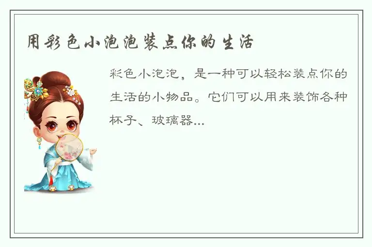 用彩色小泡泡装点你的生活