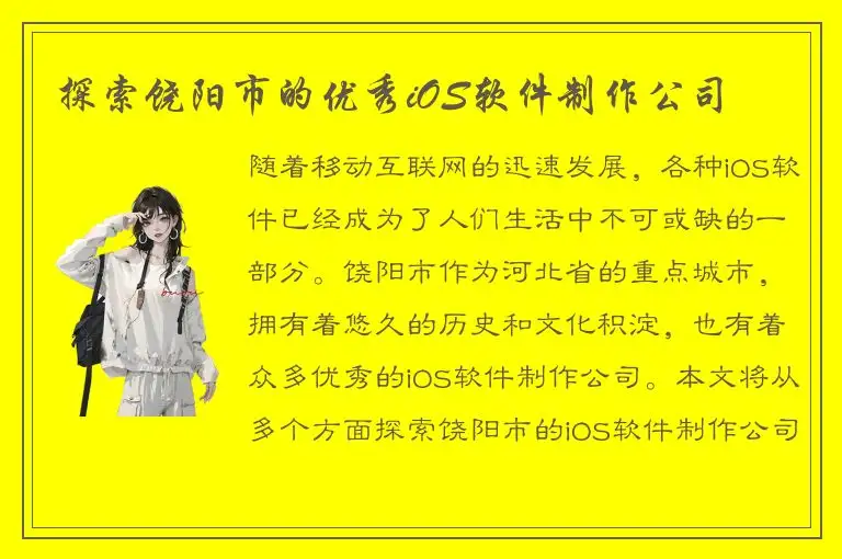 探索饶阳市的优秀iOS软件制作公司