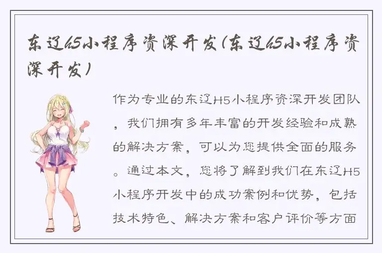 东辽h5小程序资深开发(东辽h5小程序资深开发)