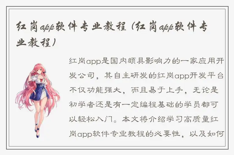 红岗app软件专业教程 (红岗app软件专业教程)
