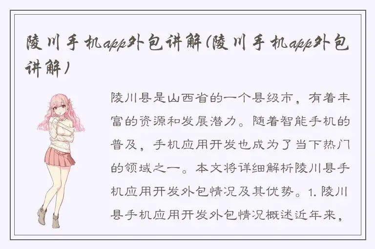 陵川手机app外包讲解(陵川手机app外包讲解)