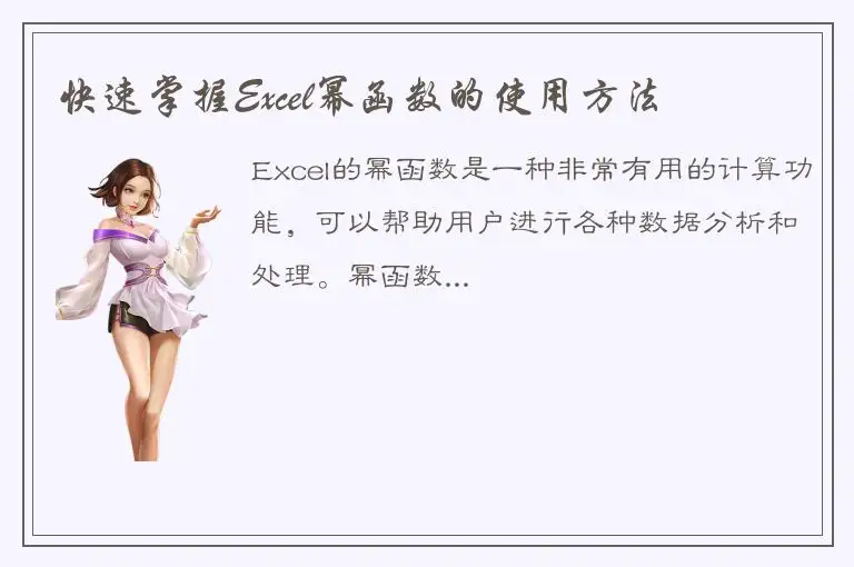 快速掌握Excel幂函数的使用方法