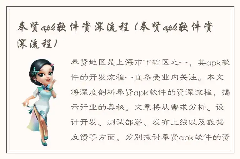 奉贤apk软件资深流程 (奉贤apk软件资深流程)