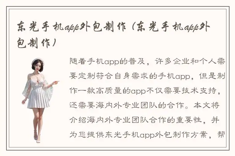 东光手机app外包制作 (东光手机app外包制作)