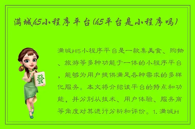 满城h5小程序平台(h5平台是小程序吗)