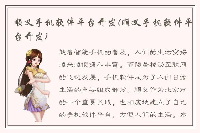 顺义手机软件平台开发(顺义手机软件平台开发)