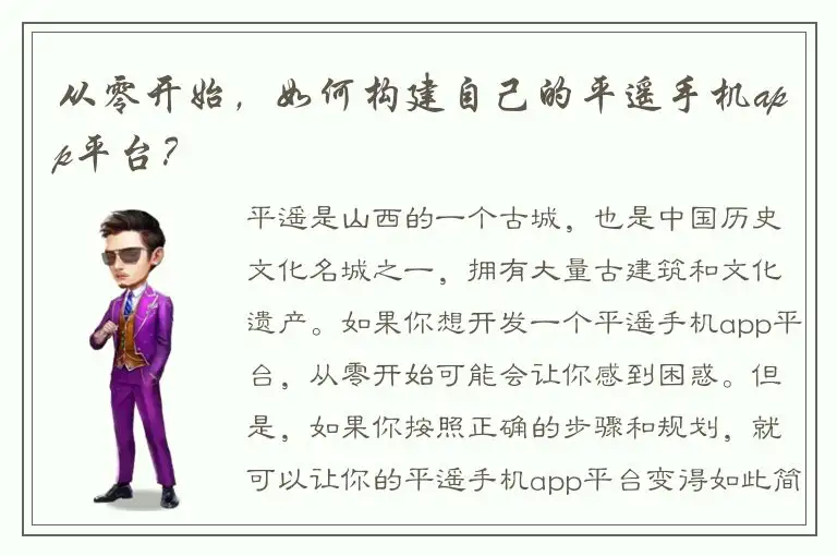 从零开始，如何构建自己的平遥手机app平台？