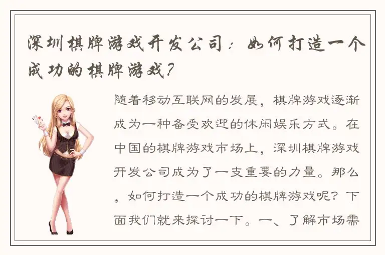 深圳棋牌游戏开发公司：如何打造一个成功的棋牌游戏？