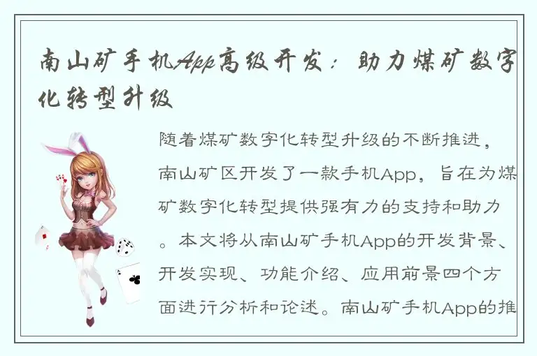 南山矿手机App高级开发：助力煤矿数字化转型升级