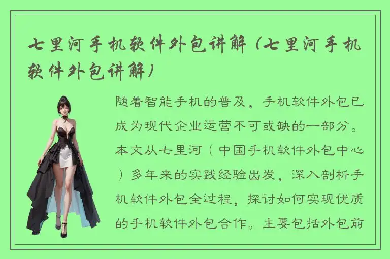 七里河手机软件外包讲解 (七里河手机软件外包讲解)