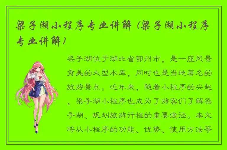 梁子湖小程序专业讲解 (梁子湖小程序专业讲解)