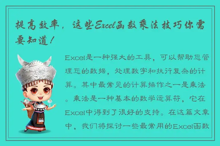 提高效率，这些Excel函数乘法技巧你需要知道！