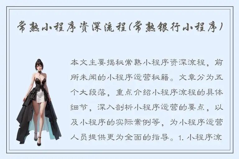 常熟小程序资深流程(常熟银行小程序)