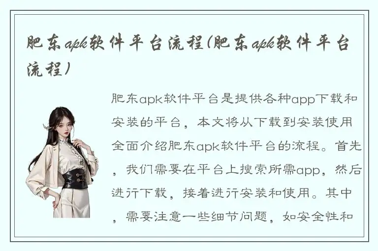 肥东apk软件平台流程(肥东apk软件平台流程)