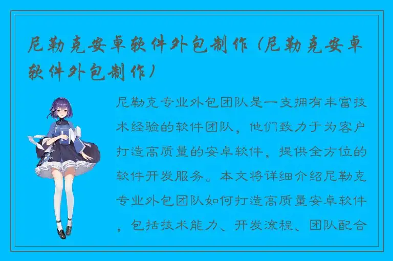 尼勒克安卓软件外包制作 (尼勒克安卓软件外包制作)