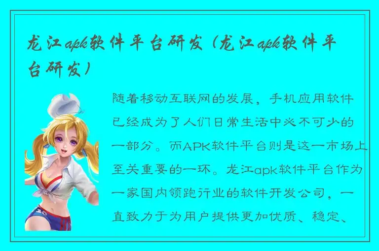 龙江apk软件平台研发 (龙江apk软件平台研发)