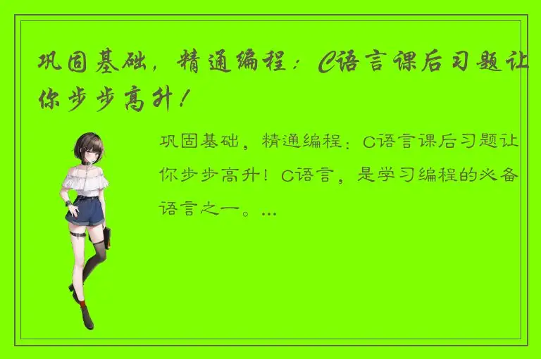 巩固基础，精通编程：C语言课后习题让你步步高升！
