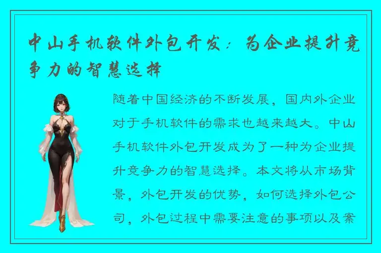 中山手机软件外包开发：为企业提升竞争力的智慧选择