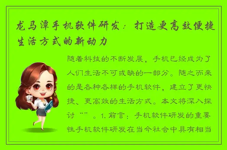 龙马潭手机软件研发：打造更高效便捷生活方式的新动力