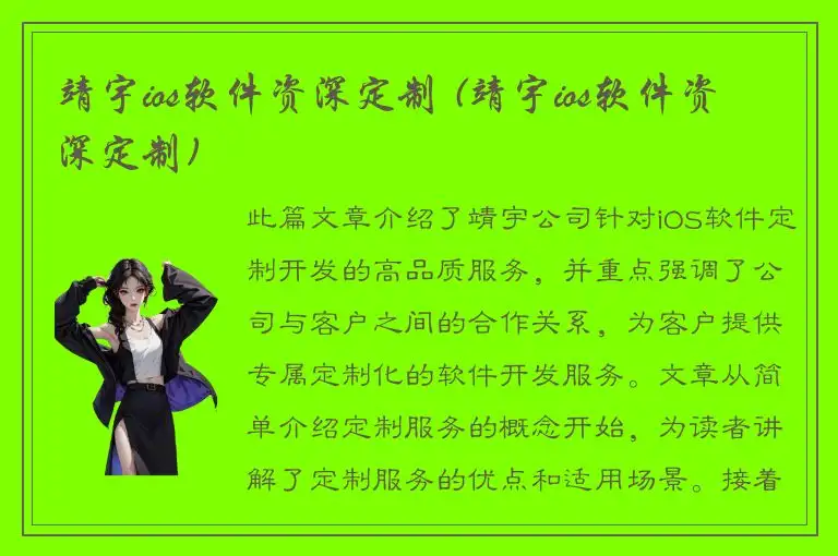 靖宇ios软件资深定制 (靖宇ios软件资深定制)