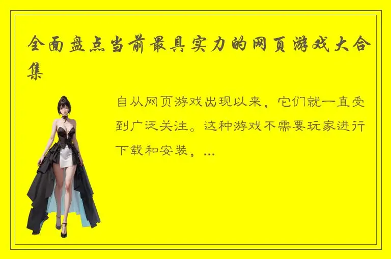 全面盘点当前最具实力的网页游戏大合集