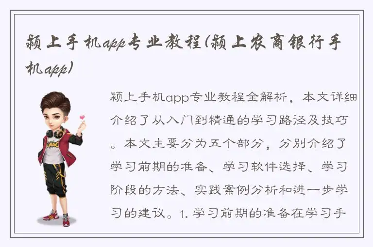 颍上手机app专业教程(颍上农商银行手机app)