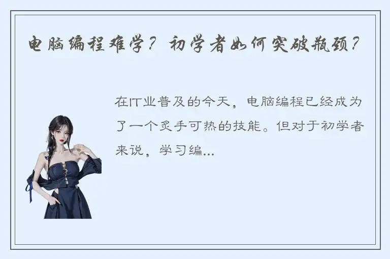 电脑编程难学？初学者如何突破瓶颈？
