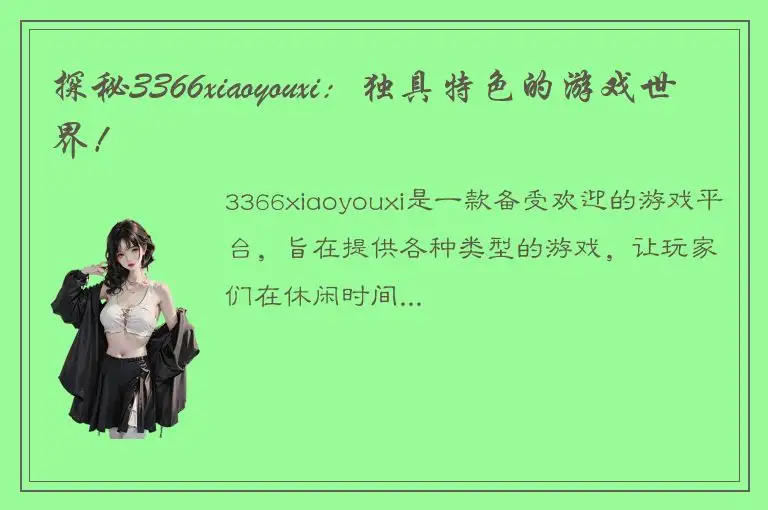 探秘3366xiaoyouxi：独具特色的游戏世界！