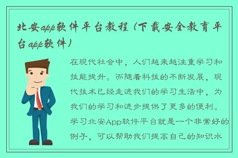 北安app软件平台教程 (下载安全教育平台app软件)